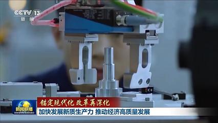 錨定現(xiàn)代化改革再深化丨加快發(fā)展新質生產力 推動經濟高質量發(fā)展——新興能源技術研發(fā)的引擎作用