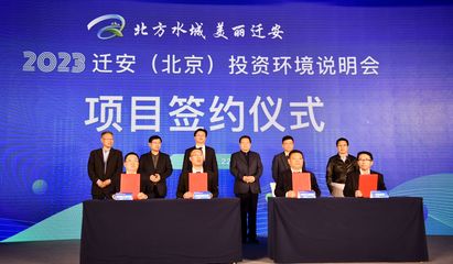 新興能源技術研發助力京津冀協同發展，遷安在京舉辦投資環境說明會